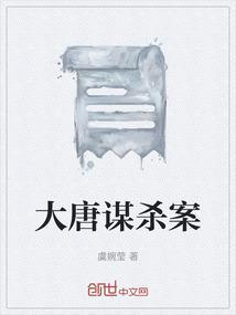 大唐悬疑录1