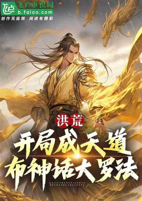 洪荒开局成了天道
