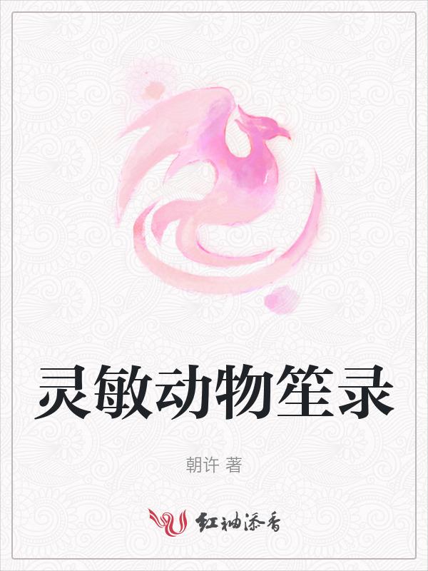 灵敏形容什么动物