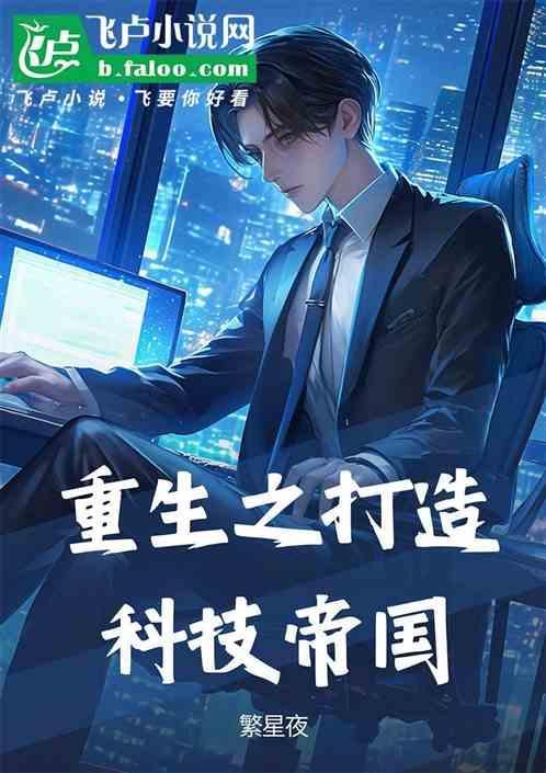 重生之科技巨头崛起
