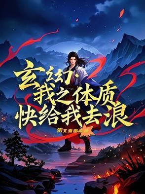 我的体质
