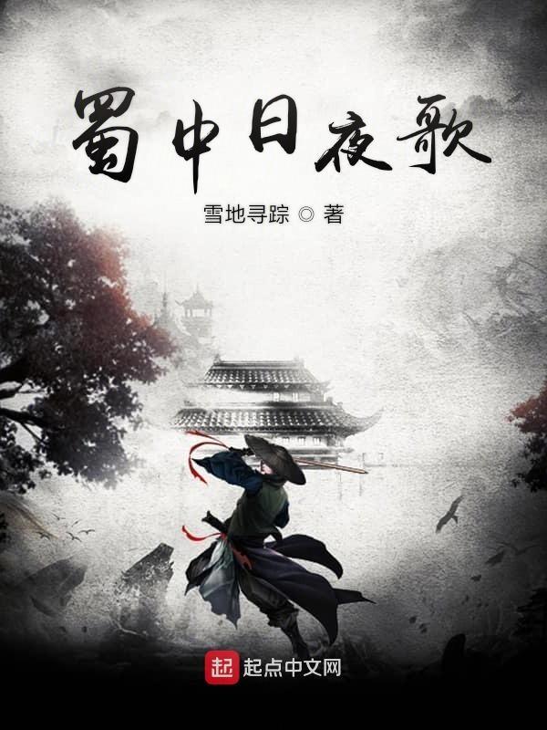 蜀中九日解析