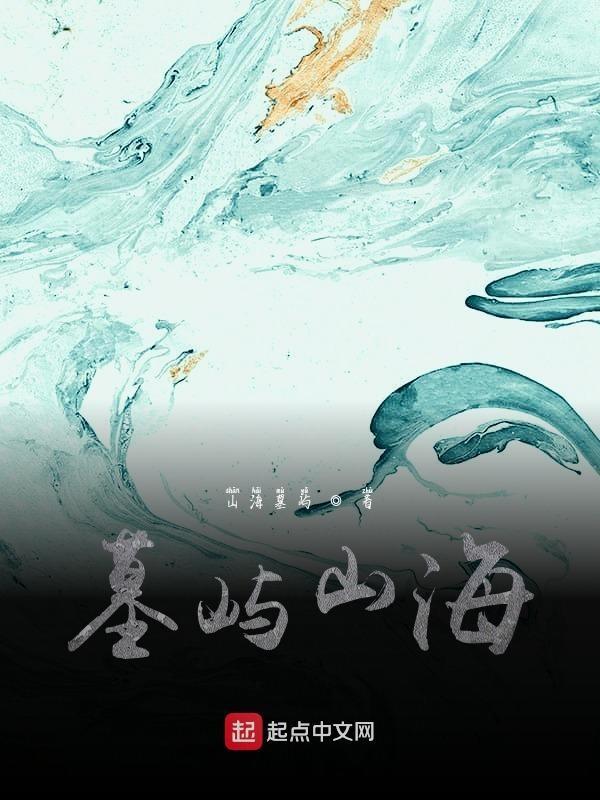 山海妖墓免费阅读