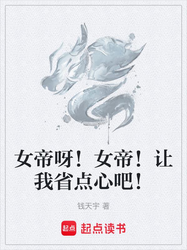 女帝很忙