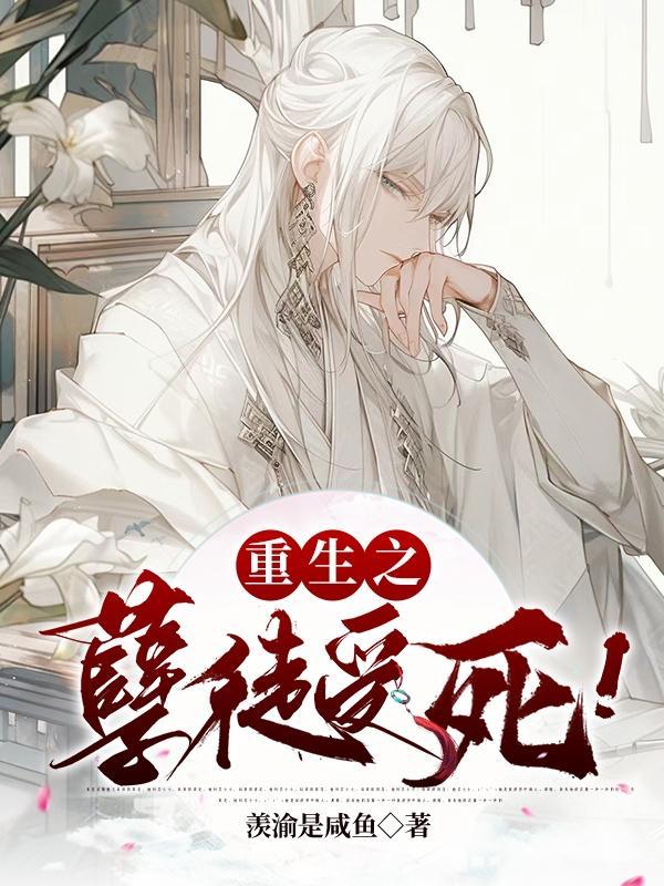 重生之孽奴虐暴君全文阅