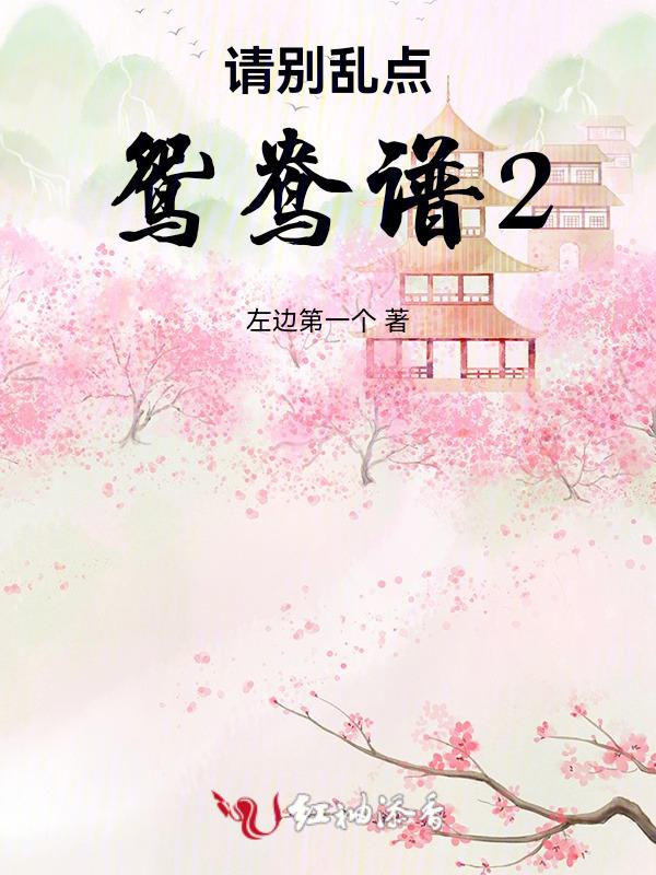 乱点鸳鸯谱什么意思