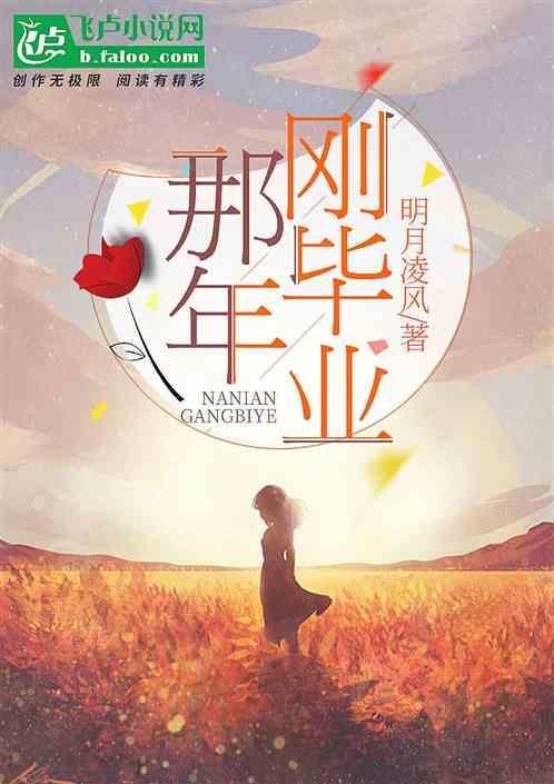 毕业那年说说