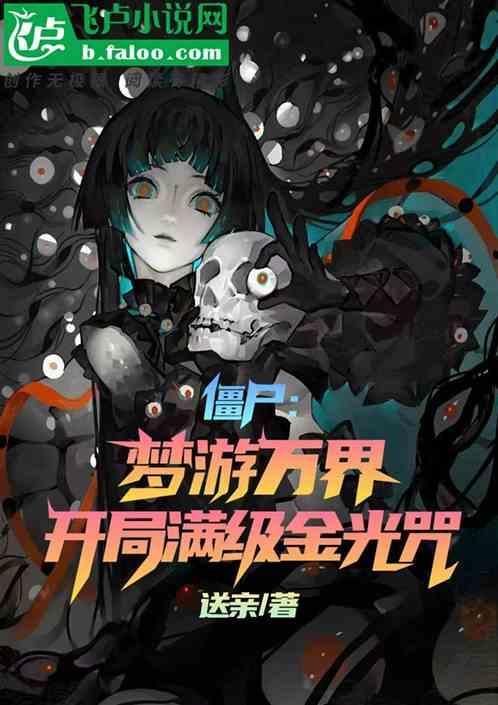 僵尸世界开局金光咒