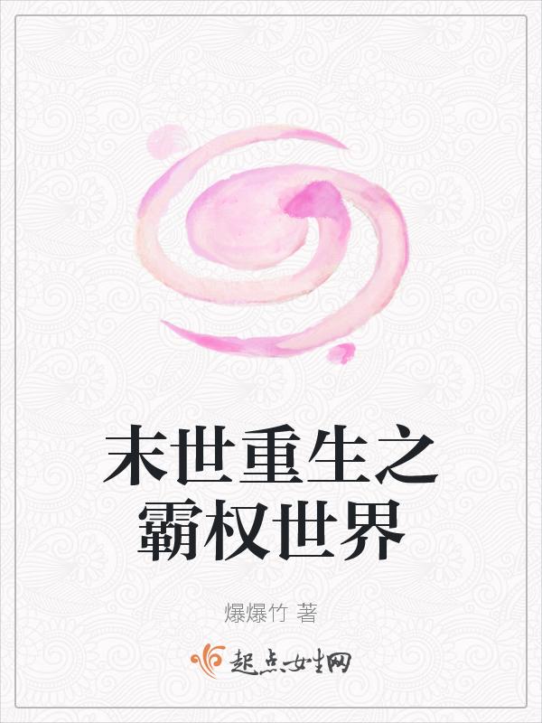 末世重生之霸占
