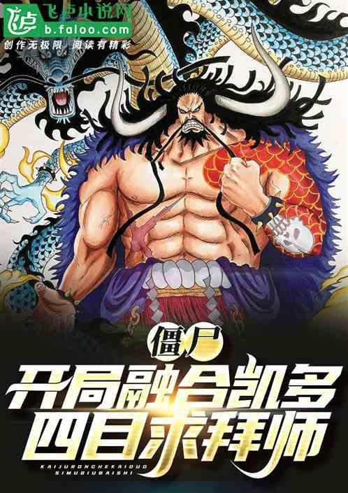 僵尸开局融合凯多四目求拜师 哈僵上榜