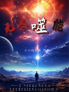 无尽吞噬女主有几个