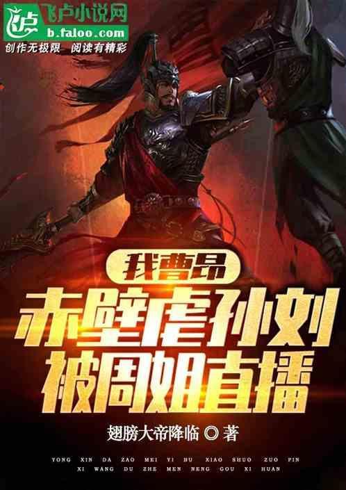 赤壁之战曹军将领是谁