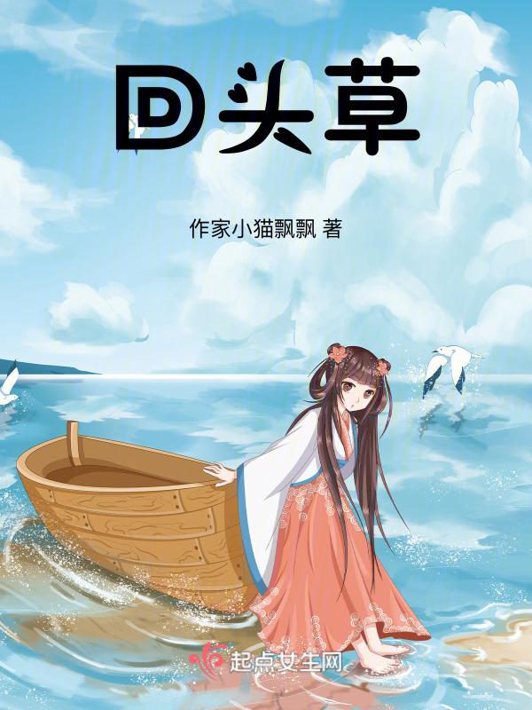 回头草什么意思