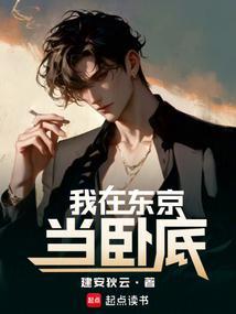 我在东京当恶少七十八