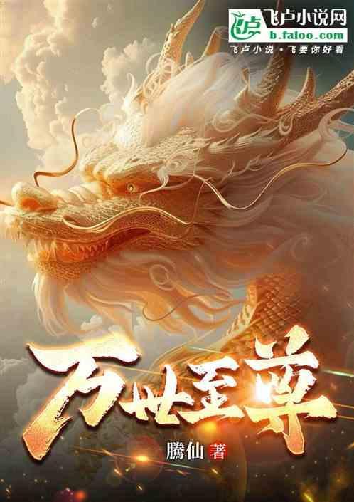 万世至尊在线观看