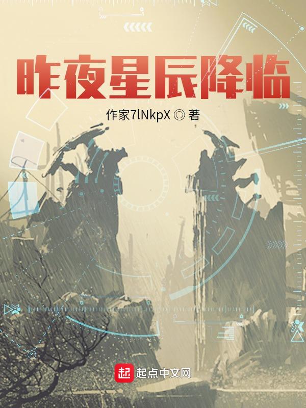 昨夜星辰已经坠落
