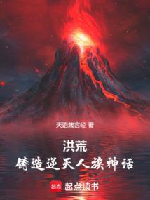 洪荒之铸