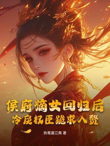 侯府嫡女