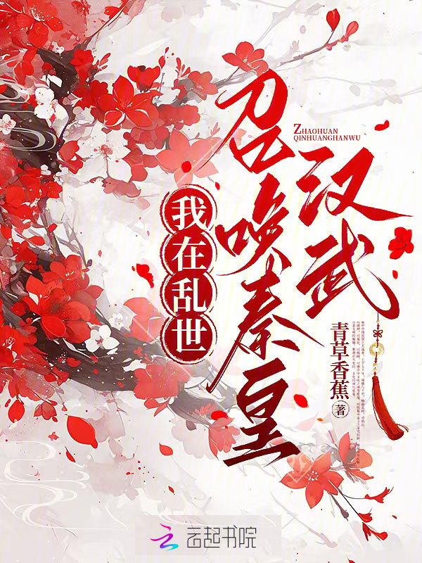 召唤秦皇汉武附身后