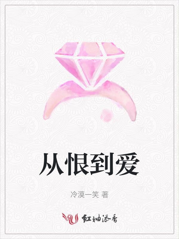 从爱到恨的诗句