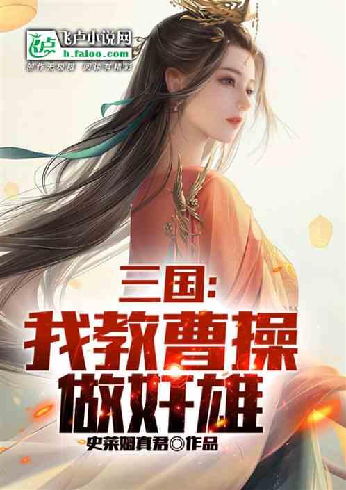 三国开局曹操要跟我结拜笔趣阁