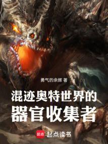 混迹奥特世界器官收集者绿色版
