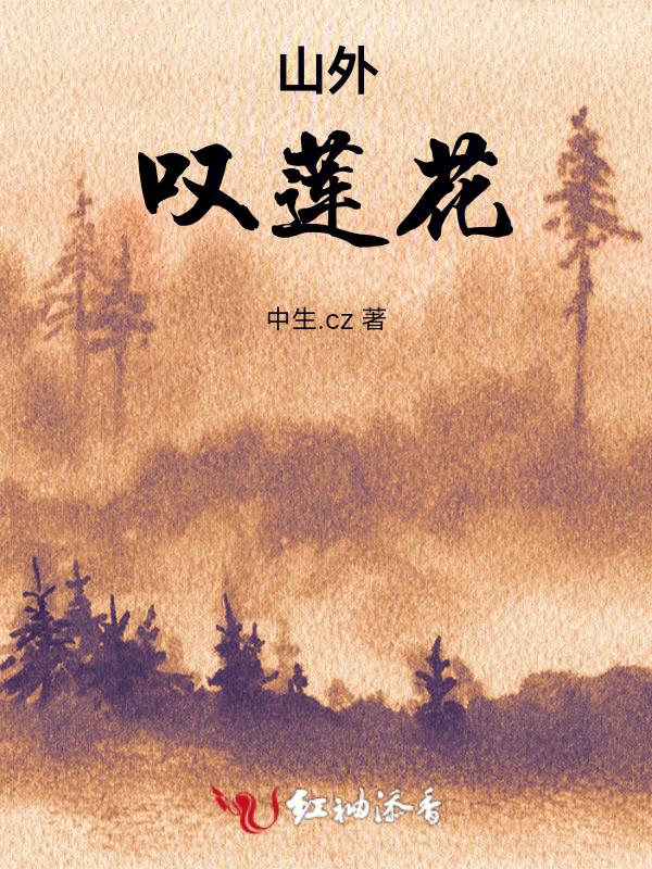山外连着山歌曲