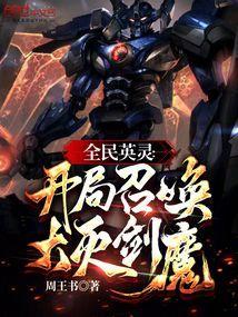 开局全英灵满级