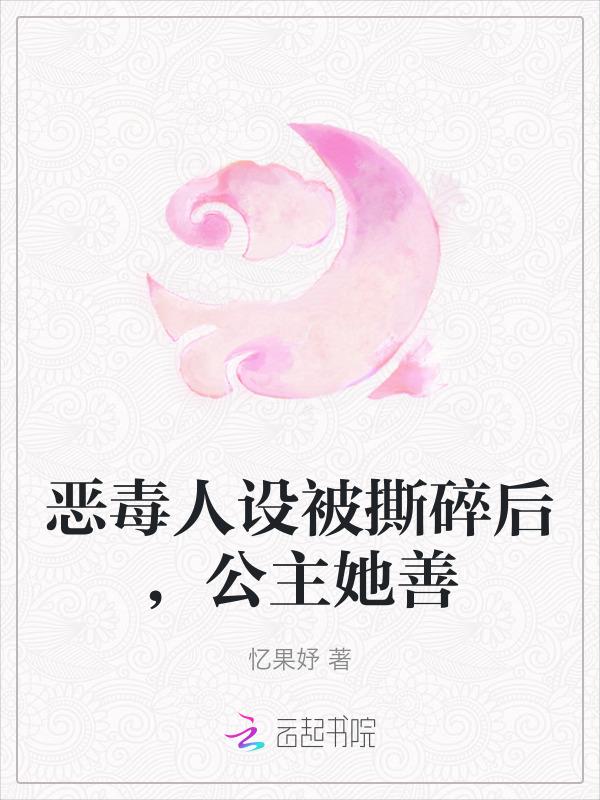恶毒公主要翻身(番外三)