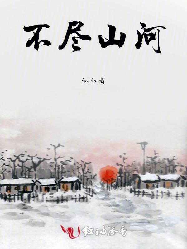 关于山河不及你的有关句子