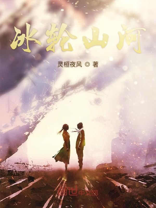 冰河山川什么意思