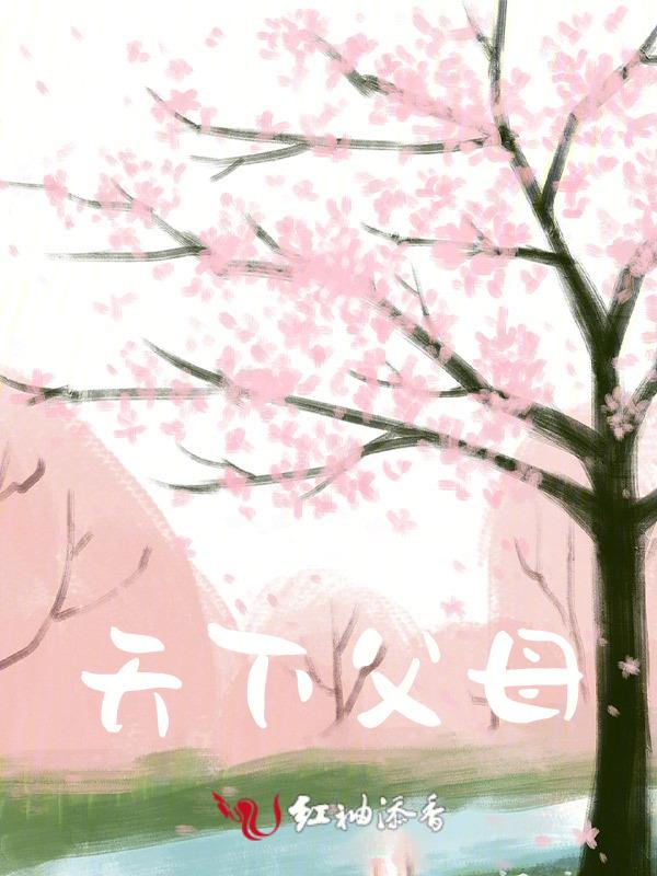 天下父母是谁