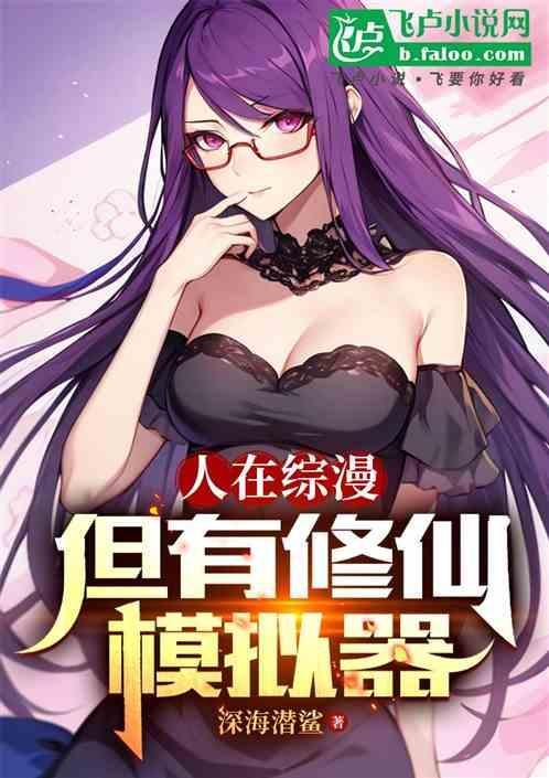在综漫里修仙169