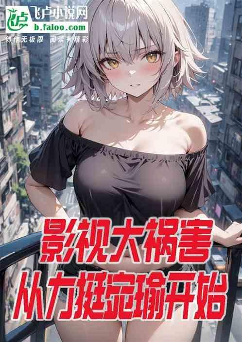 影视大祸害从力挺宛瑜开始免费阅读