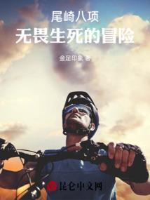 尾崎八项死了多少人