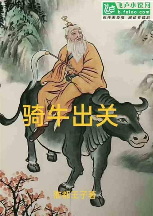 老子骑牛出关