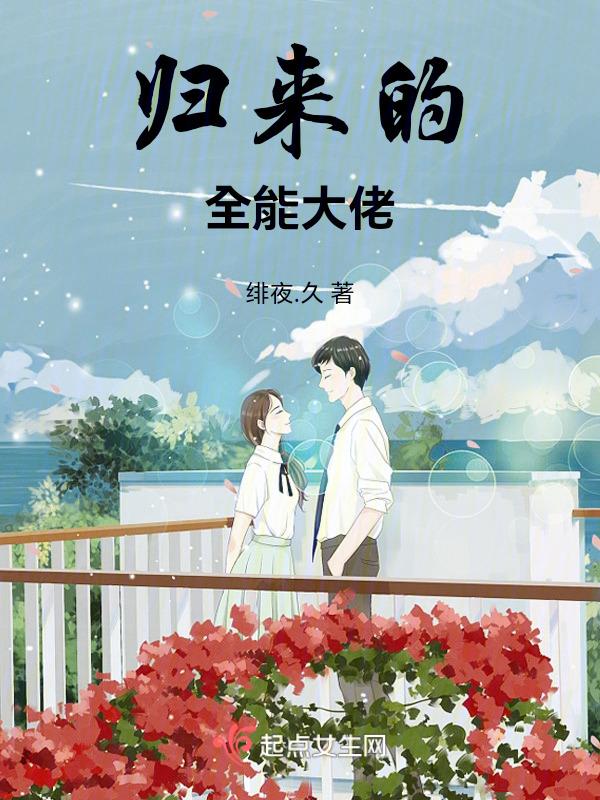 全能大佬回家种田 白兮