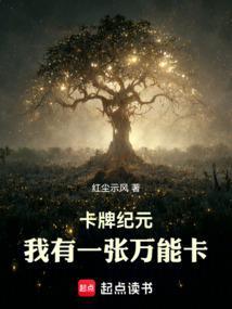 卡牌纪元我有一张万能卡笔趣阁