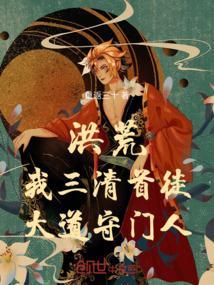 三清大师兄