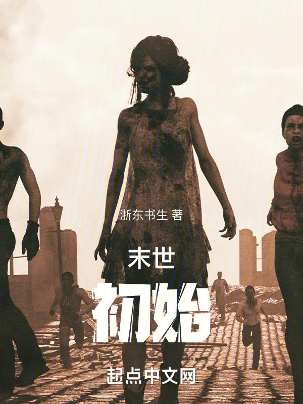 末世初兆