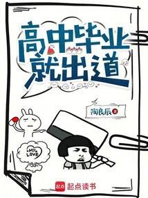 高中毕业就出道 陶良辰免费