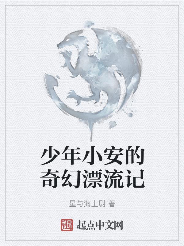 奇幻漂流之旅