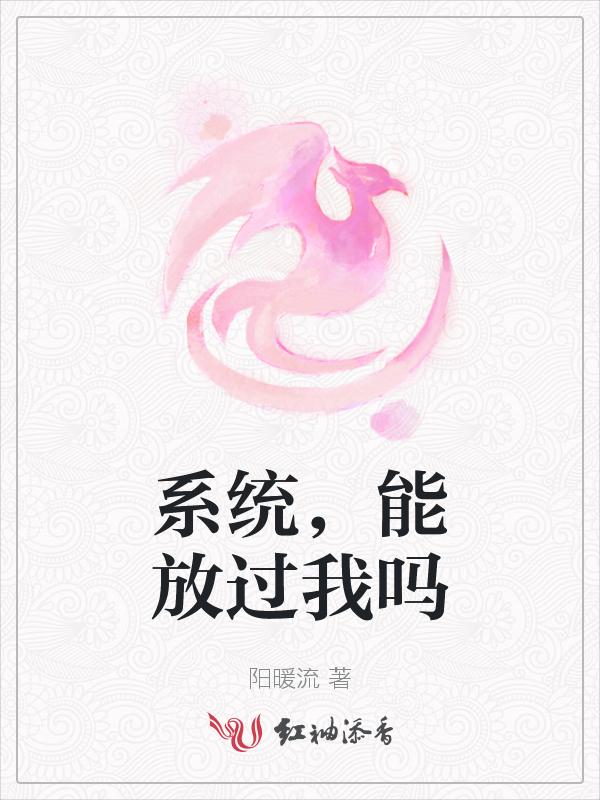 系统放过那些骚年txt