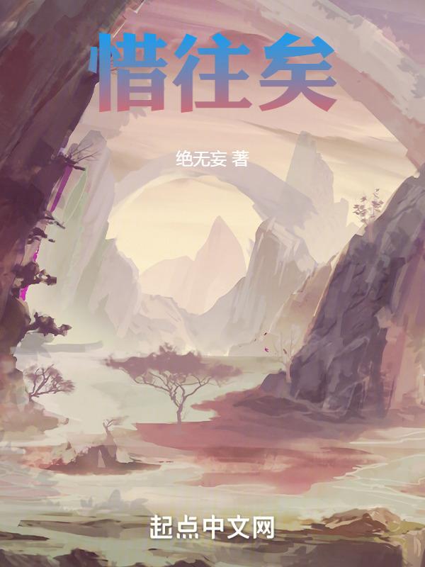 惜往矣杨柳依依是哪首歌