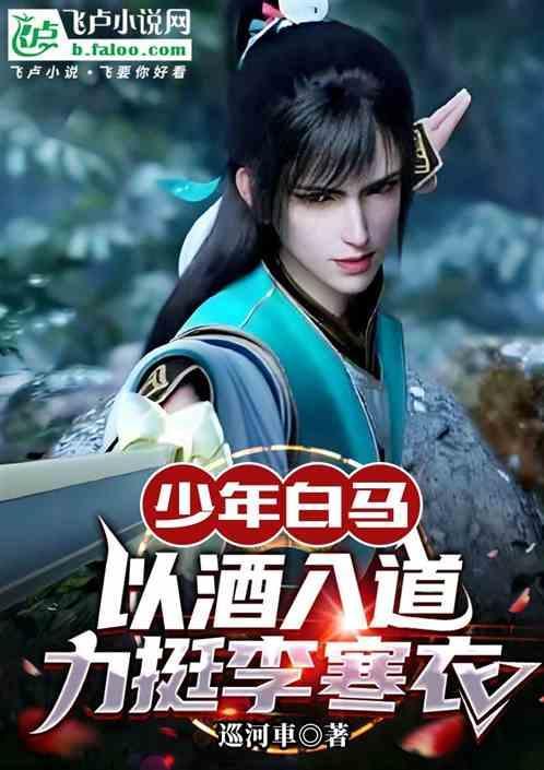 少年白马醉春风谁是主角