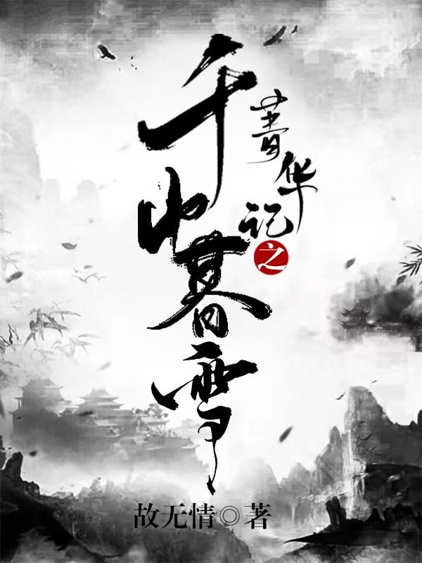 千山暮雪贴吧精华