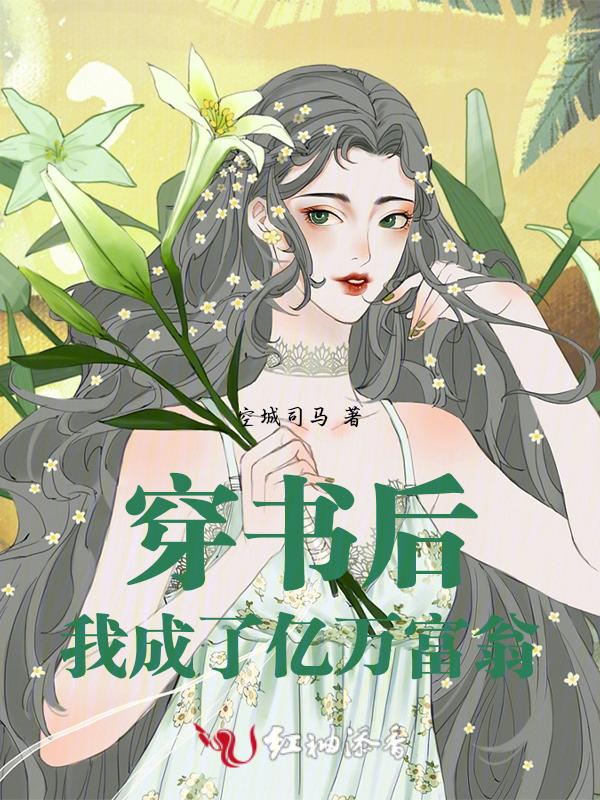 穿书后我成了富婆免费阅读