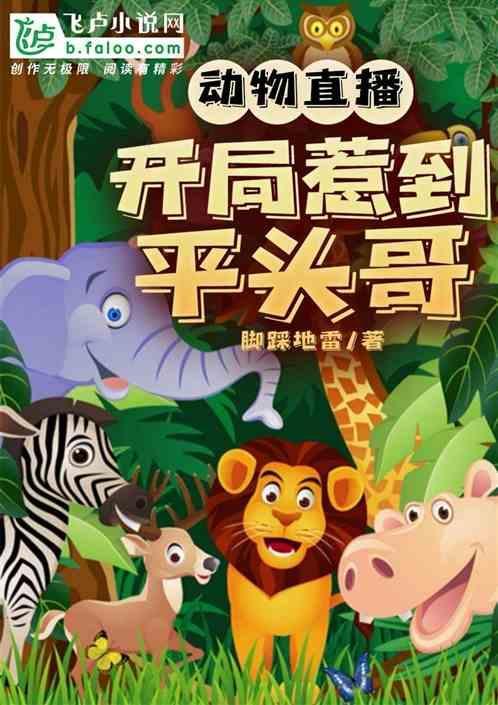 动物直播的