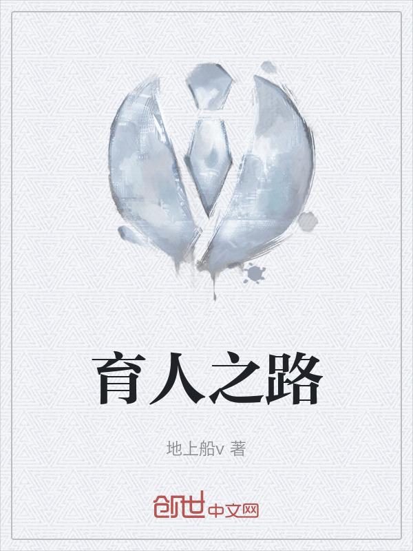 育人之道的培训心得