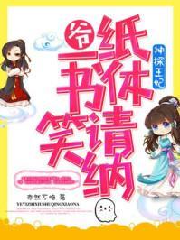 神探王妃腹黑王爷走远点免费阅读